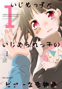 いじめっ子といじめられっ子のビターな恋物語 ネタバレ・感想 1巻