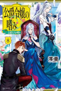 公爵令嬢の嗜み ネタバレ 8巻