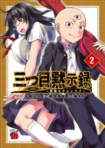 三つ目黙示録～悪魔王子シャラク～ ネタバレ 感想 2巻