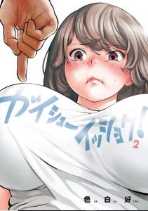 ガイシューイッショク！ ネタバレ 2巻