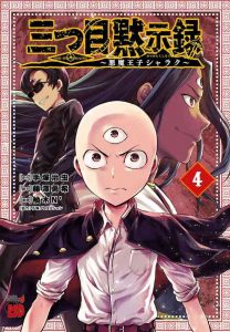 三つ目黙示録～悪魔王子シャラク～ ネタバレ 感想 4巻 最終巻