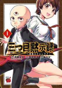 三つ目黙示録～悪魔王子シャラク～ ネタバレ 感想 1巻