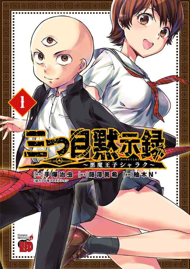三つ目黙示録～悪魔王子シャラク～ ネタバレ 感想 1巻