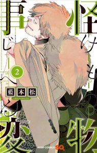 怪物事変 ネタバレ 感想 2巻
