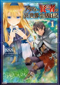 アラフォー賢者の異世界生活日記 ネタバレ 1巻 マンガの方