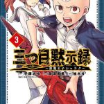 三つ目黙示録～悪魔王子シャラク～ ネタバレ 感想 3巻