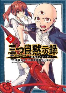 三つ目黙示録～悪魔王子シャラク～ ネタバレ 感想 3巻