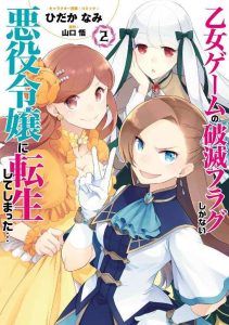 乙女ゲームの破滅フラグしかない悪役令嬢に転生してしまった… ネタバレ 2巻