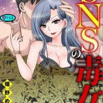 SNSの毒女たち ネタバレ 9巻