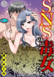 SNSの毒女たち ネタバレ 5巻