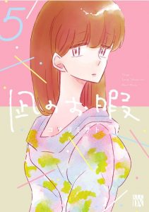 凪のお暇 ネタバレ 5巻