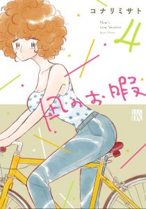 凪のお暇 ネタバレ 4巻