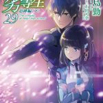 魔法科高校の劣等生 29巻 追跡編＜下＞感想・ネタバレ