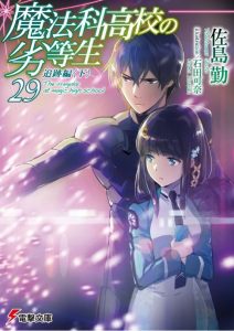 魔法科高校の劣等生 29巻 追跡編＜下＞感想・ネタバレ