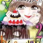 ゴミ屋敷とトイプードルと私 ネタバレ キラキラtuberまみりこ 2