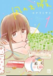 凪のお暇 ネタバレ 1巻