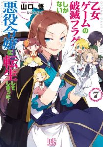 乙女ゲームの破滅フラグしかない悪役令嬢に転生してしまった… ネタバレ 7巻