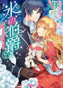 氷の伯爵～無垢なる乙女は愛に惑う～ ネタバレ