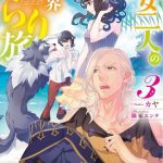 聖女二人の異世界ぶらり旅 ネタバレ 3巻