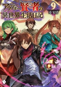 アラフォー賢者の異世界生活日記 ネタバレ 9巻