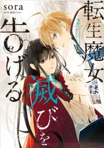 転生魔女は滅びを告げる 2巻 ネタバレ・感想 絵はかわいいけどよくある流れに行く気配？
