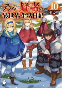 アラフォー賢者の異世界生活日記 ネタバレ 10巻