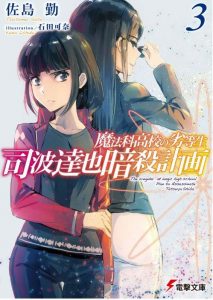 魔法科高校の劣等生 司波達也暗殺計画 3巻 感想・ネタバレ 描きおろしの方が好き