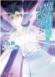 魔法科高校の劣等生 31巻 未来編 感想・ネタバレ 達也さまの力を世界に知らしめる