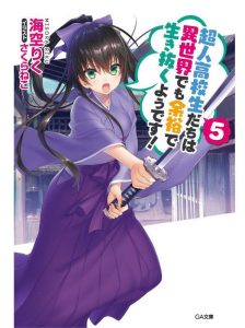 超人高校生たちは異世界でも余裕で生き抜くようです! 5巻 感想・ネタバレ 自分に経験があるかどうかの違い