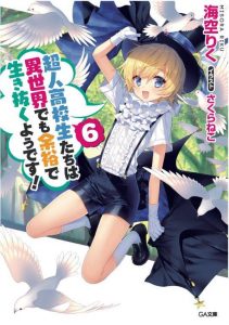 超人高校生たちは異世界でも余裕で生き抜くようです！ 6巻 感想・ネタバレ エルム共和国の選挙の行方