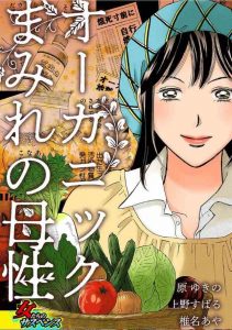 オーガニックまみれの母性 ネタバレ・感想 何事もほどほどが良い