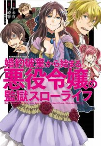 婚約破棄から始まる悪役令嬢の監獄スローライフ 1巻 感想・ネタバレ 手足からもぎ取っていきましょう