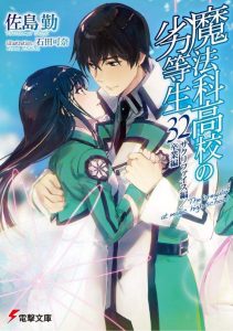 魔法科高校の劣等生 32巻 サクリファイス編/卒業編 感想・ネタバレ 感情の呪縛の対象外