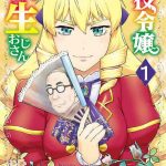 悪役令嬢転生おじさん 1巻 感想・ネタバレ 乙女ゲームと52歳公務員という組み合わせ