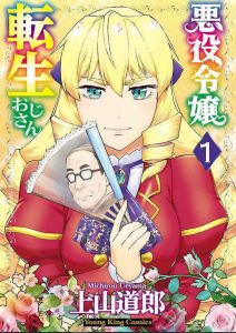 悪役令嬢転生おじさん 1巻 感想・ネタバレ 乙女ゲームと52歳公務員という組み合わせ