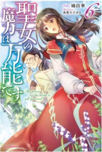 聖女の魔力は万能です 6巻 感想・ネタバレ いくらなんでも何も起きてなさすぎでは？