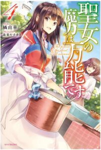 聖女の魔力は万能です 4巻 感想・ネタバレ 聖女の力、マジ万能すぎでしょ