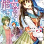 聖女の魔力は万能です 5巻 感想・ネタバレ 早く付き合わんかい!!