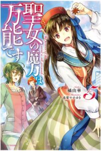聖女の魔力は万能です 5巻 感想・ネタバレ 早く付き合わんかい！！