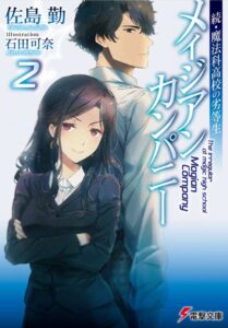 続・魔法科高校の劣等生 メイジアン・カンパニー 2巻 感想・ネタバレ 達也さまの新たな敵