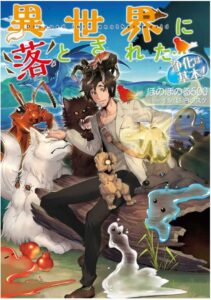 異世界に落とされた…浄化は基本! 1巻 感想・ネタバレ 神の物語だと思えば…w
