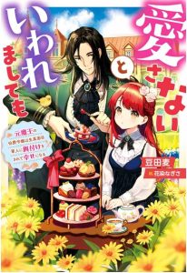 愛さないといわれましても ～元魔王の伯爵令嬢は生真面目軍人に餌付けをされて幸せになる～ 1巻 感想・ネタバレ かわ……かわわわわ～～ってなる話