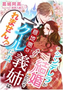 シンデレラが結婚したので意地悪な義姉はクールに去れ……ません！？ 感想・ネタバレ 有能ペトラとねちねちエリク