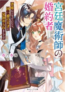 宮廷魔術師の婚約者 書庫にこもっていたら、国一番の天才に見初められまして！？ 1巻 感想・ネタバレ メラニーは才能があるだけではない