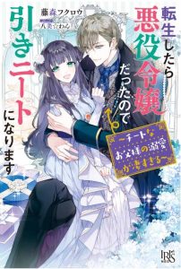 転生したら悪役令嬢だったので引きニートになります 1巻 ～チートなお父様の溺愛が凄すぎる～ 感想・ネタバレ 娘のためにいろんなカーニバル開催