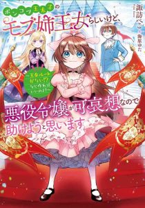 ポンコツ王太子のモブ姉王女らしいけど、悪役令嬢が可哀想なので助けようと思います～王女ルートがない！？ なら作ればいいのよ！～ 感想・ネタバレ