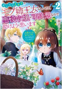 ポンコツ王太子のモブ姉王女らしいけど、悪役令嬢が可哀想なので助けようと思います2 ～王女ルートがない！？ なら作ればいいのよ！～ 感想・ネタバレ