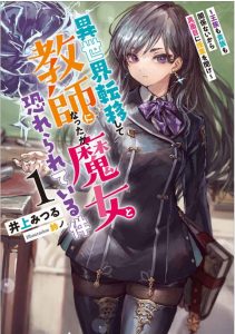 異世界転移して教師になったが、魔女と恐れられている件 1巻 ～王族も貴族も関係ないから真面目に授業を聞け～ 感想・ネタバレ アオイは強くて良い教師