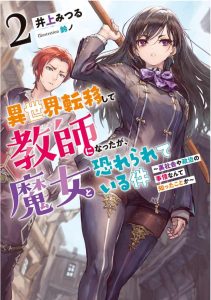 異世界転移して教師になったが、魔女と恐れられている件 2巻 ～裏社会や政治の事情なんて知ったことか～ 感想・ネタバレ メイプルリーフの魔術を見たい