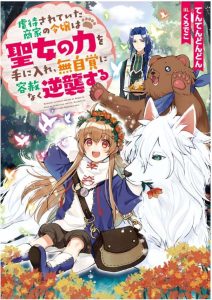 虐待されていた商家の令嬢は聖女の力を手に入れ、無自覚に容赦なく逆襲する 感想・ネタバレ 復讐を心待ちにしてたよ